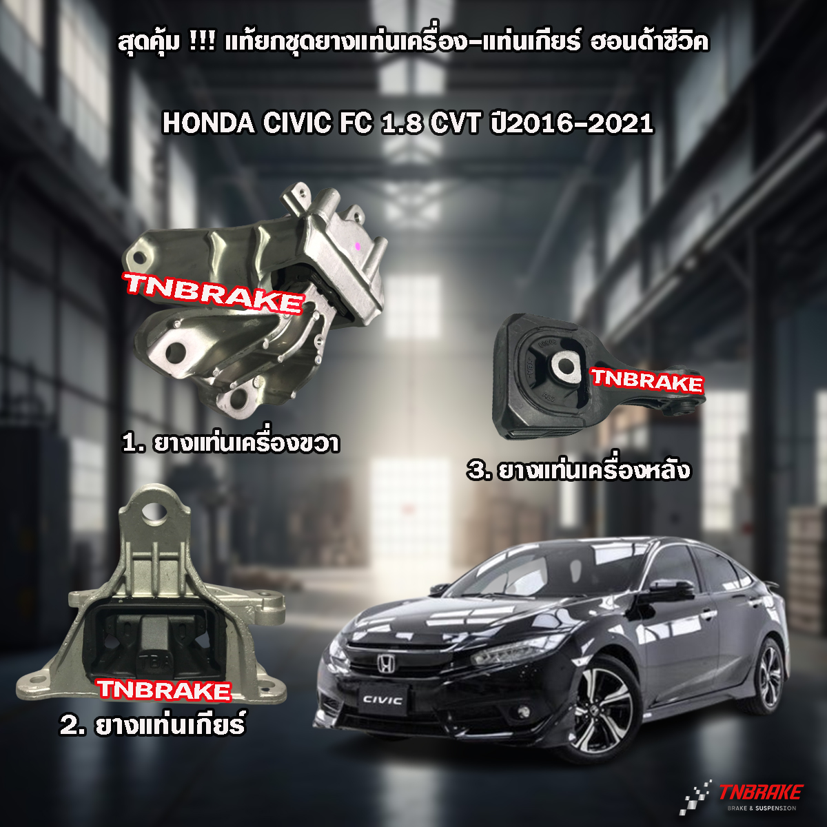 ชุดยางแท่นเครื่อง ฮอนด้าซีวิค CIVIC FC ปี 2016-2021 CVT 1.8 L (1ชุด = 3 ตัว)