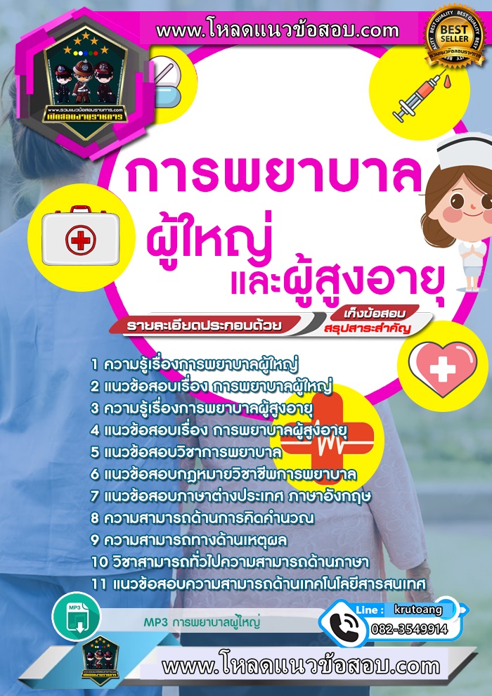 แนวข้อสอบการพยาบาลผู้ใหญ่และผู้สูงอายุ