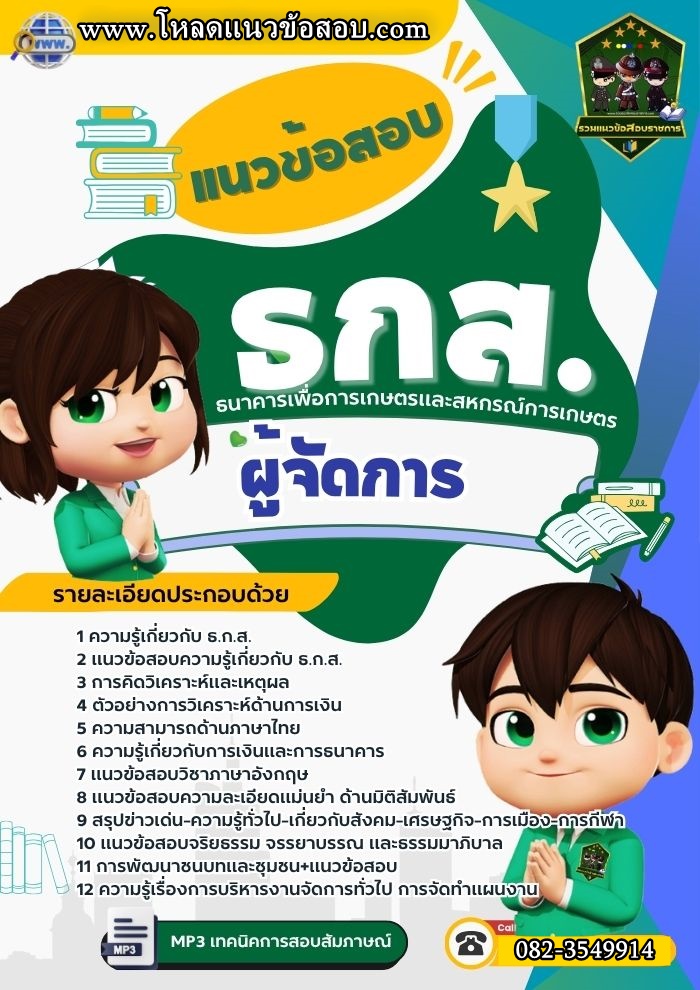 แนวข้อสอบผู้จัดการ ธนาคาร ธกส. ธนาคารเพื่อการเกษตรและสหกรณ์