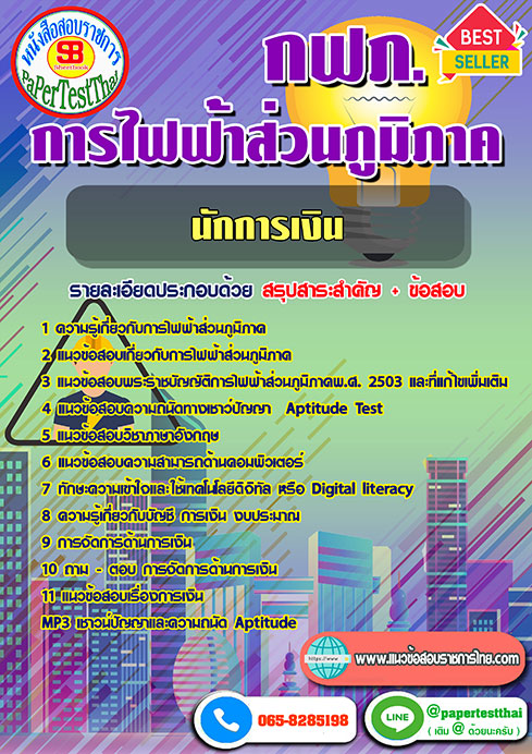 ข้อสอบนักการเงิน กฟภ. การไฟฟ้าส่วนภูมิภาค