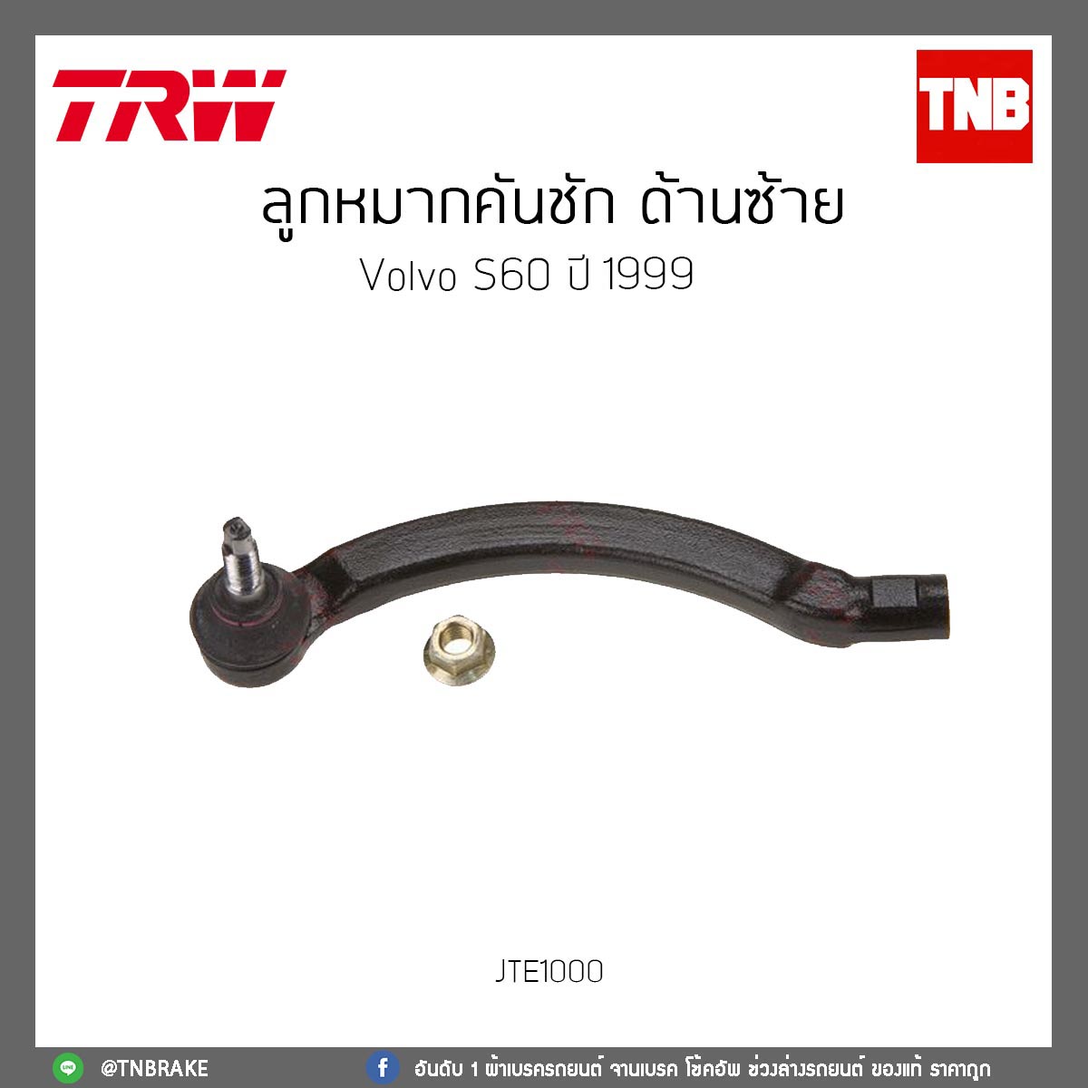 ลูกหมากคันชัก ด้านซ้าย Volvo S60 ปี 99 TRW/JTE1000