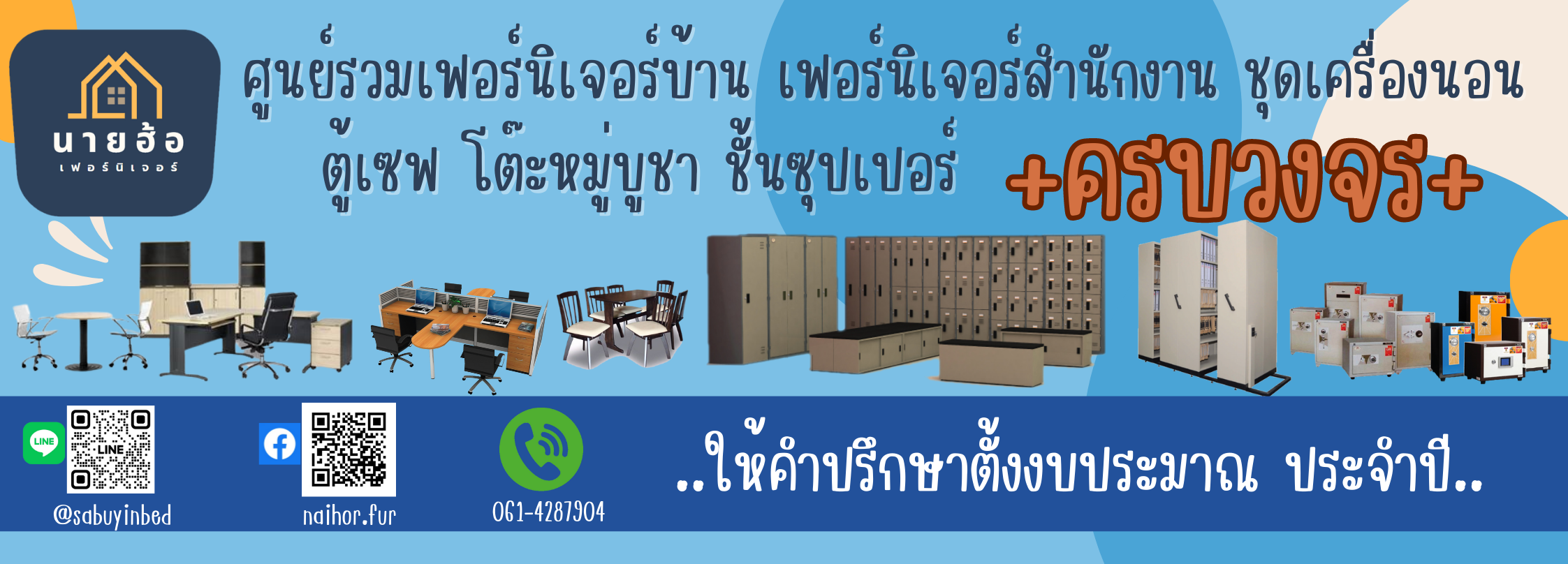 SabuyBeHome (ร้านเฟอร์นิเจอร์นายฮ้อ เตียวพานิช) - เฟอร์นิเจอร์สำนักงาน เฟอร์นิเจอร์บ้าน ตู้เหล็ก โต๊ะทำงาน โต๊ะประชุม เก้าอี้ ชุดเครื่องนอน ผ้าปูที่นอน