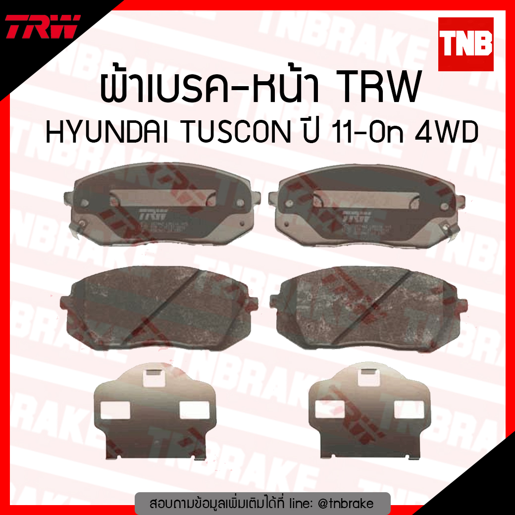 TRW ผ้าเบรก (หน้า) HYUNDAI TUSCON ปี 11-ขึ้นไป 4WD