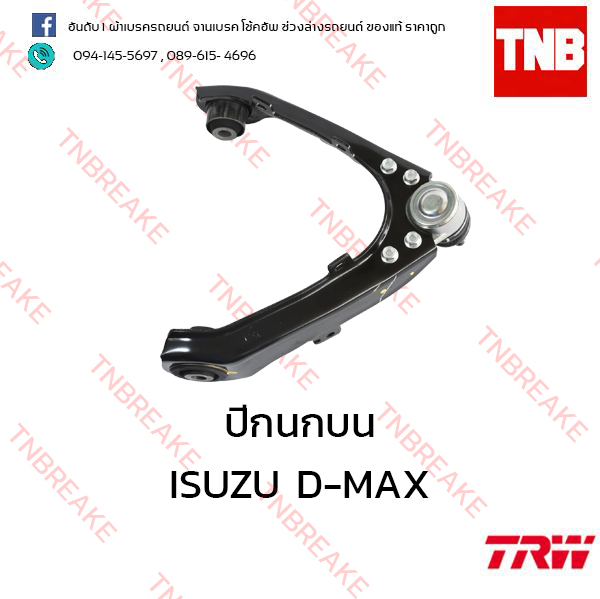 TRW ปีกนกบน (ซ้าย) ISUZU D-MAX 4WD,Hi Lander ปี 2008 ขึ้นไป