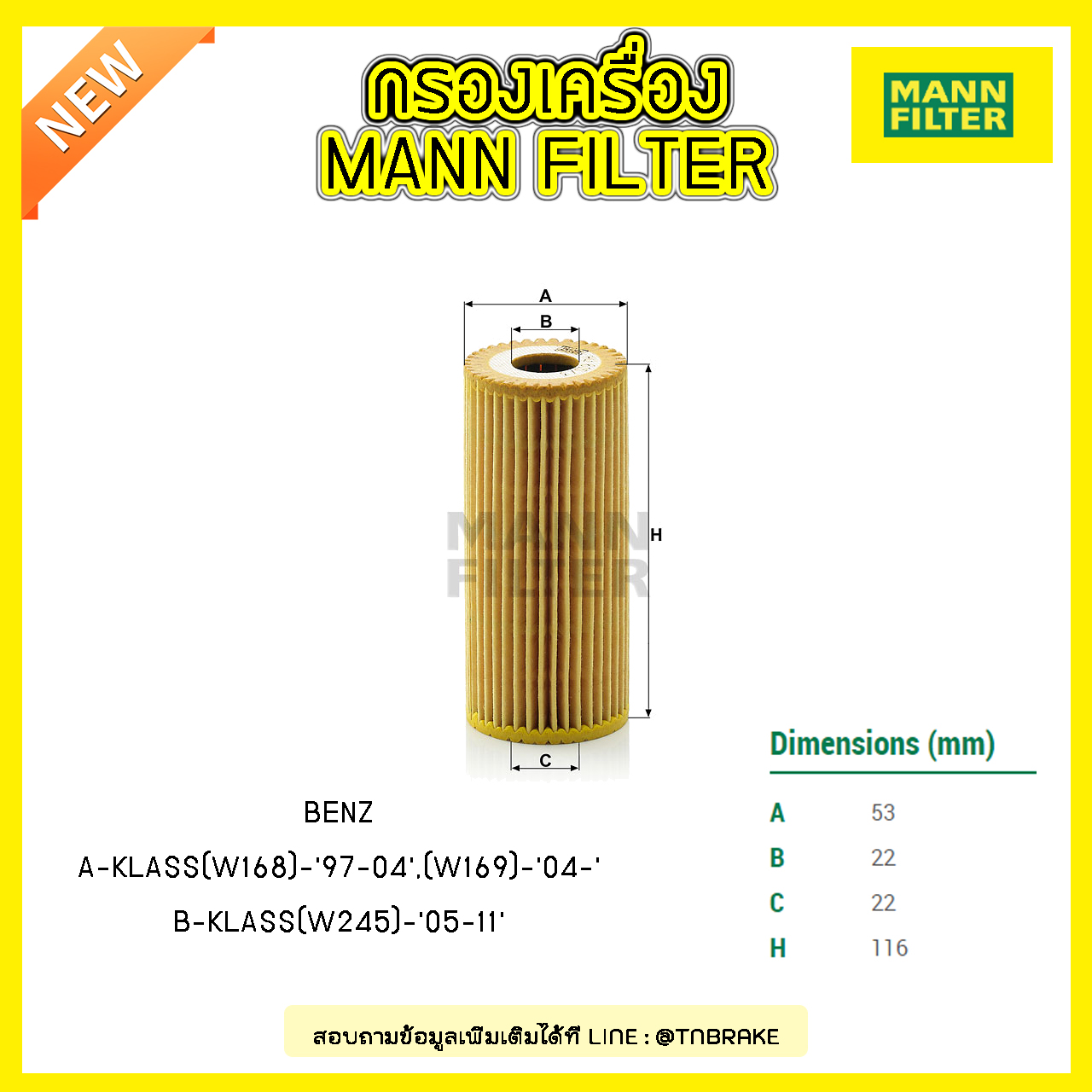 ไส้กรองน้ำมันเครื่อง MANN Filter BENZ A-KLASS (W168) ปี 97-04, (W169) ปี 04-on B-KLASS (W245) ปี 05-11