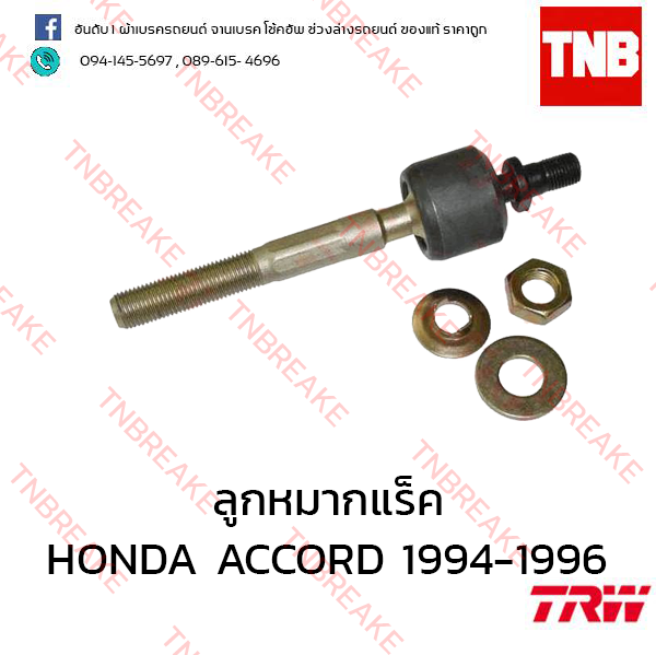 TRW ลูกหมากแร็ค Honda Accord 1994-1996