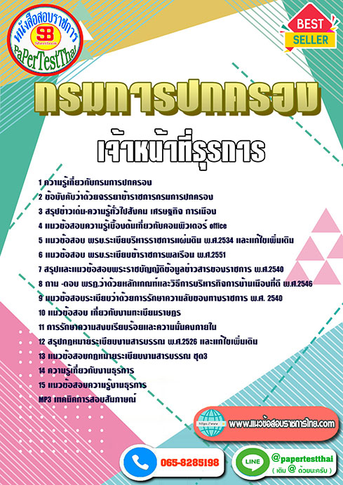 ข้อสอบ เจ้าหน้าที่ธุรการ กรมการปกครอง