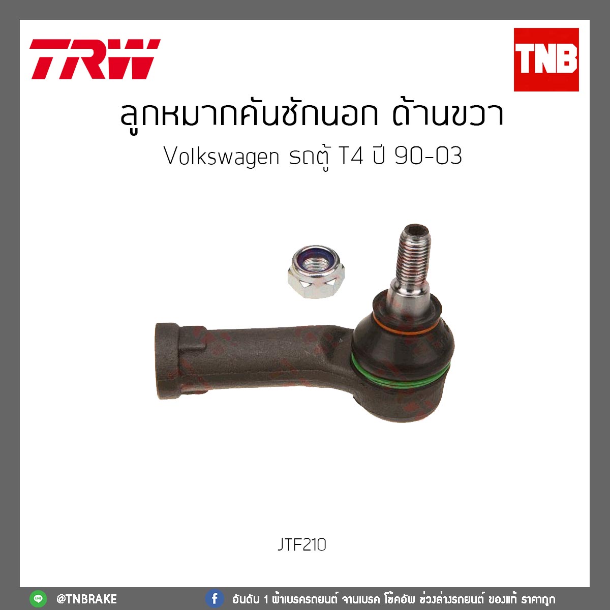 ลูกหมากคันชักนอก ด้านขวา Volkswagen รถตู้ T4 ปี 90-03 TRW/JTF210