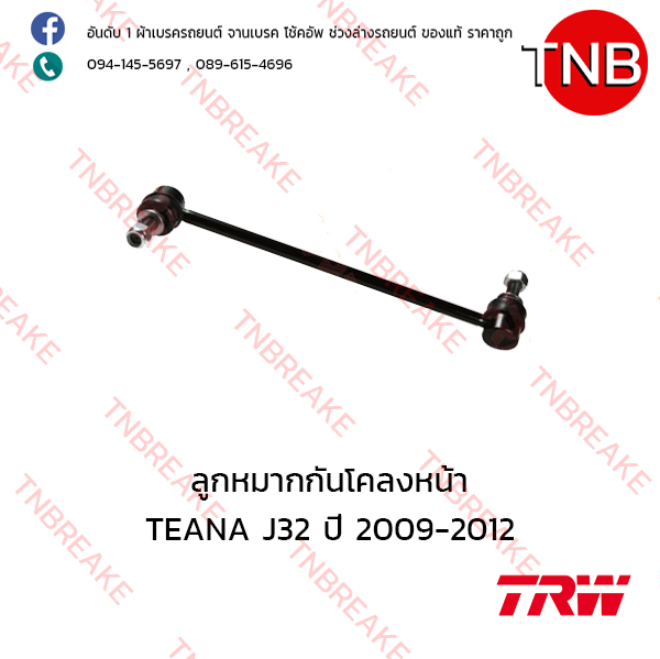 TRW ลูกหมากกันโคลงหน้า (ซ้าย) Nissan TEANA J32 ปี 2009-2012