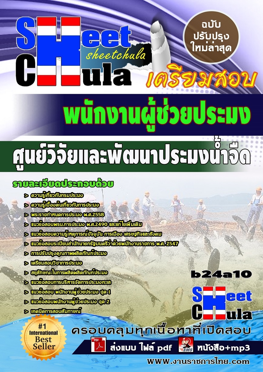 หนังสือสอบ พนักงานผู้ช่วยประมง ศูนย์วิจัยและพัฒนาประมงน้ำจืด