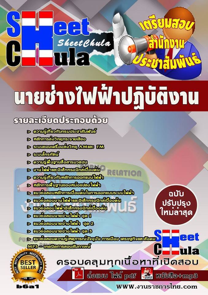 หนังสือสอบ นายช่างไฟฟ้าปฏิบัติงาน สำนักงานประชาสัมพันธ์