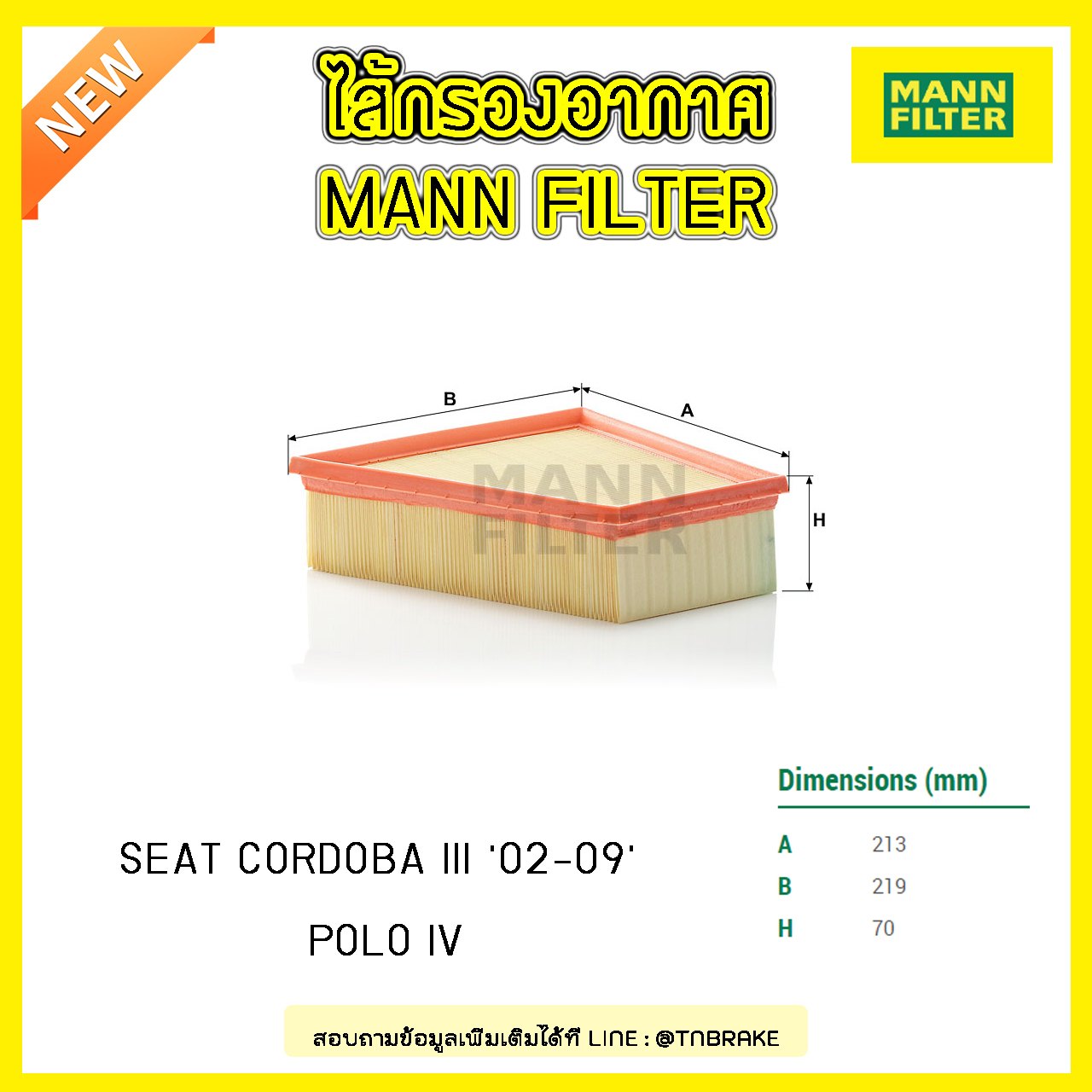 กรองอากาศ MANN Filter SEAT CORDOBA III ปี 02-09 / Volkswagen POLO IV ปี 02-on
