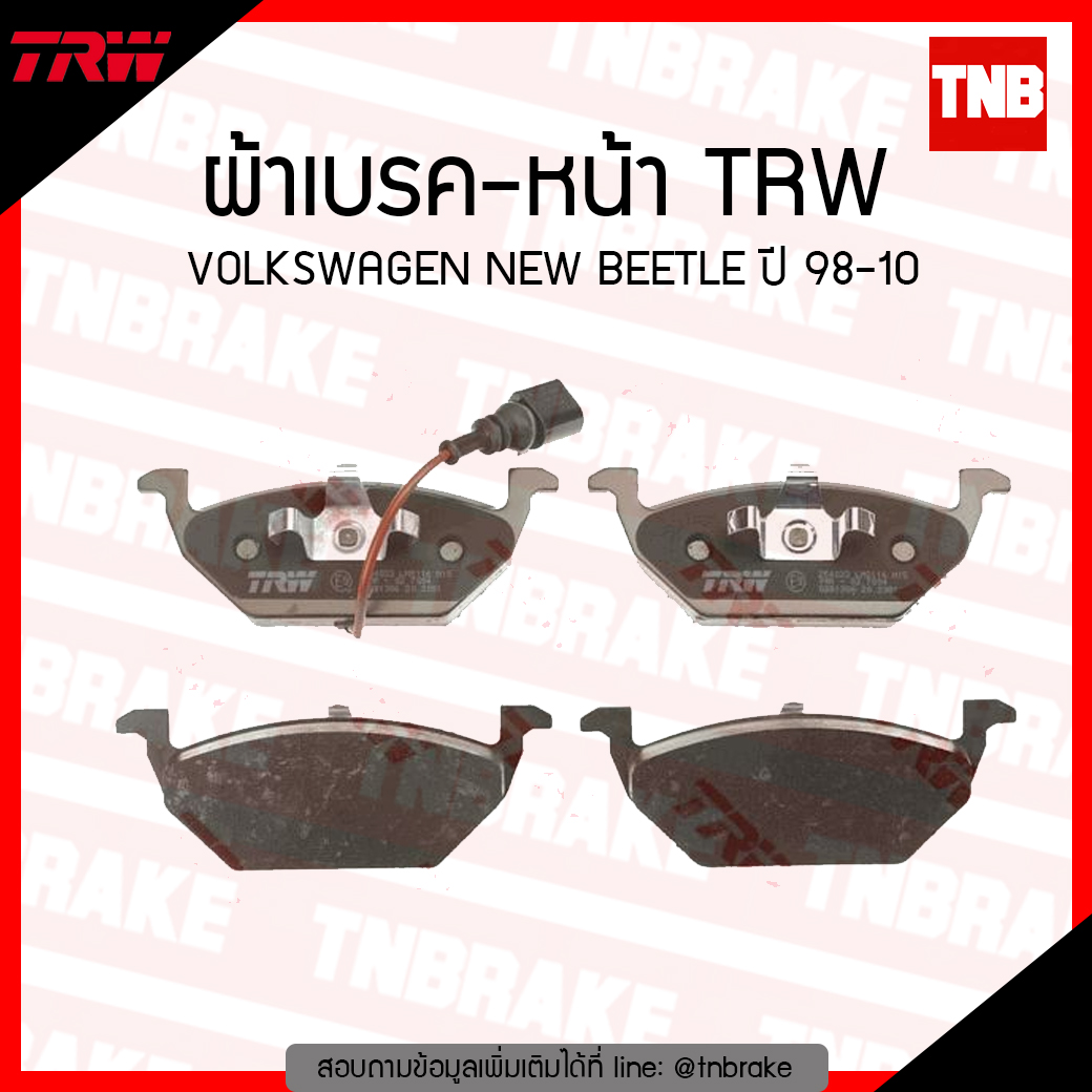TRW ผ้าเบรก (หน้า) VOLKSWAGEN NEW BEETLE ปี 98-10
