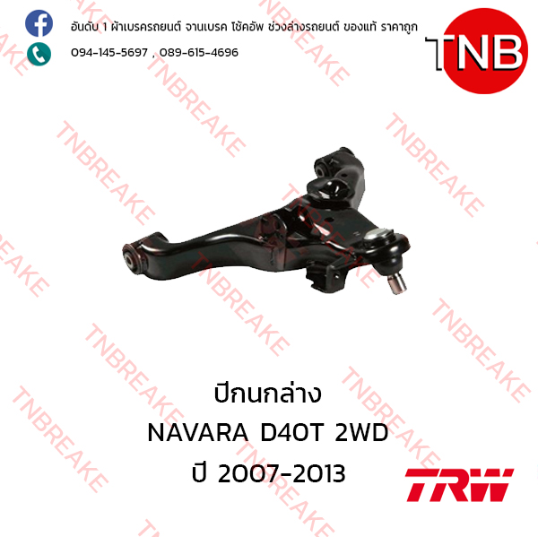 TRW ปีกนกล่าง (ซ้าย) Nissan NAVARA D40 2WD ปี 2007-2013