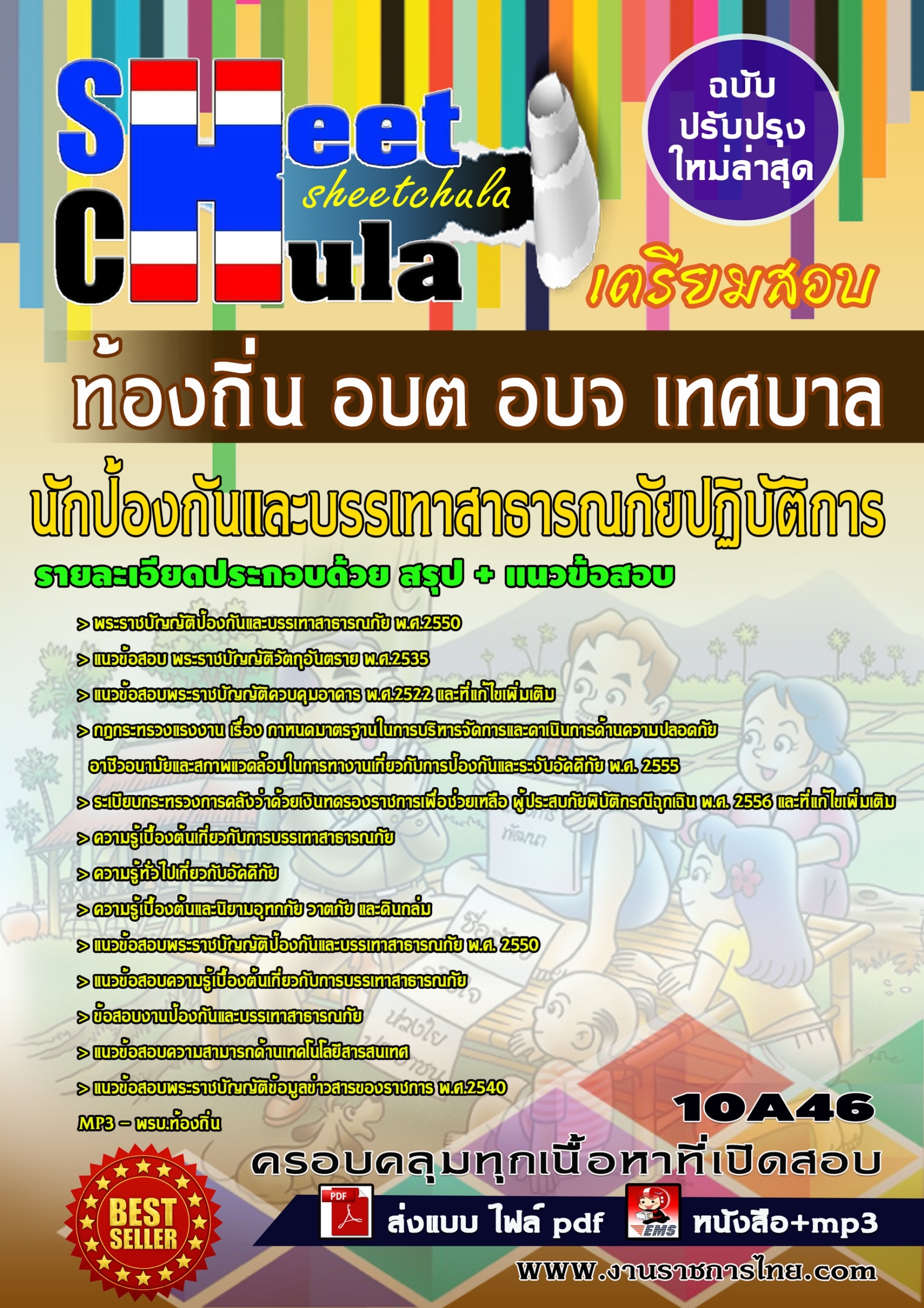 นักป้องกันและบรรเทาสาธารณภัยปฏิบัติการ ท้องถิ่น อบต อบจ เทศบาล