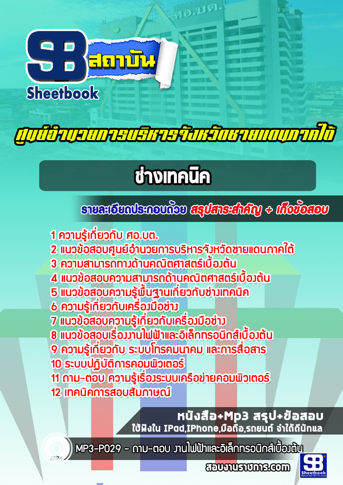 แนวข้อสอบช่างเทคนิค ศอ.บต. ศูนย์อำนวยการบริหารจังหวัดชายแดนภาคใต้