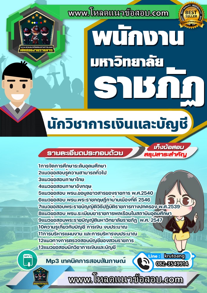 แนวข้อสอบนักวิชาการเงินและบัญชี มหาวิทยาลัยราชภัฏ