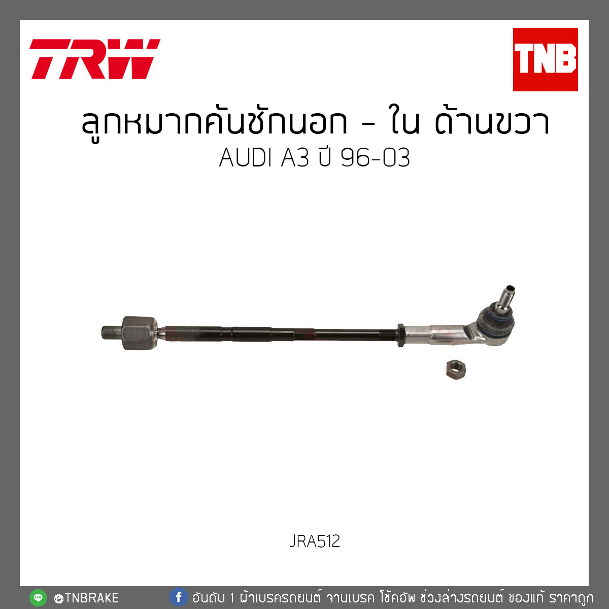 ลูกหมากคันชักนอก - ใน ด้านขวา AUDI A3 ปี 96-03 TRW/JRA512