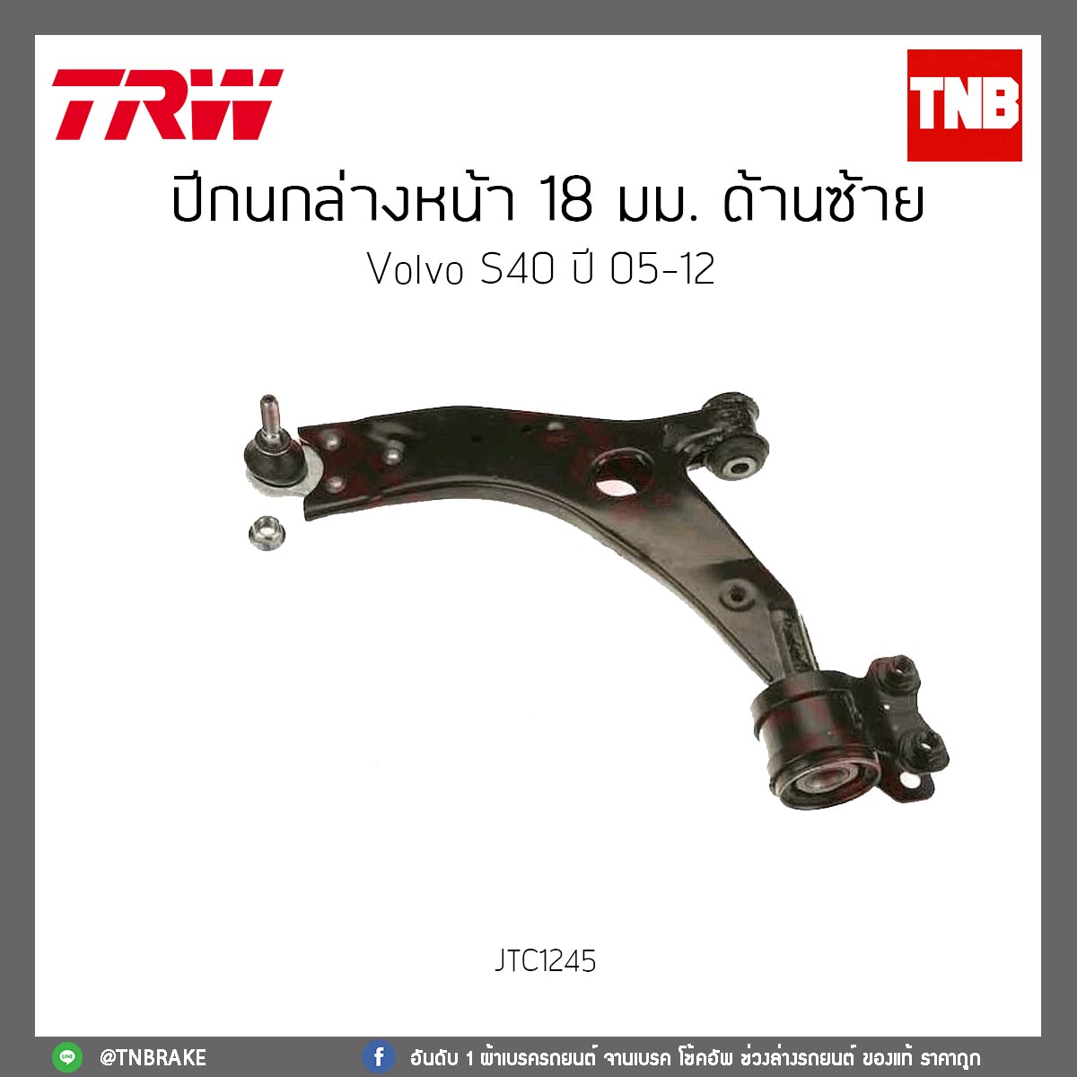 ปีกนกล่างหน้า18 มม. ด้านซ้าย Volvo S40 ปี 05-12 TRW/JTC1245
