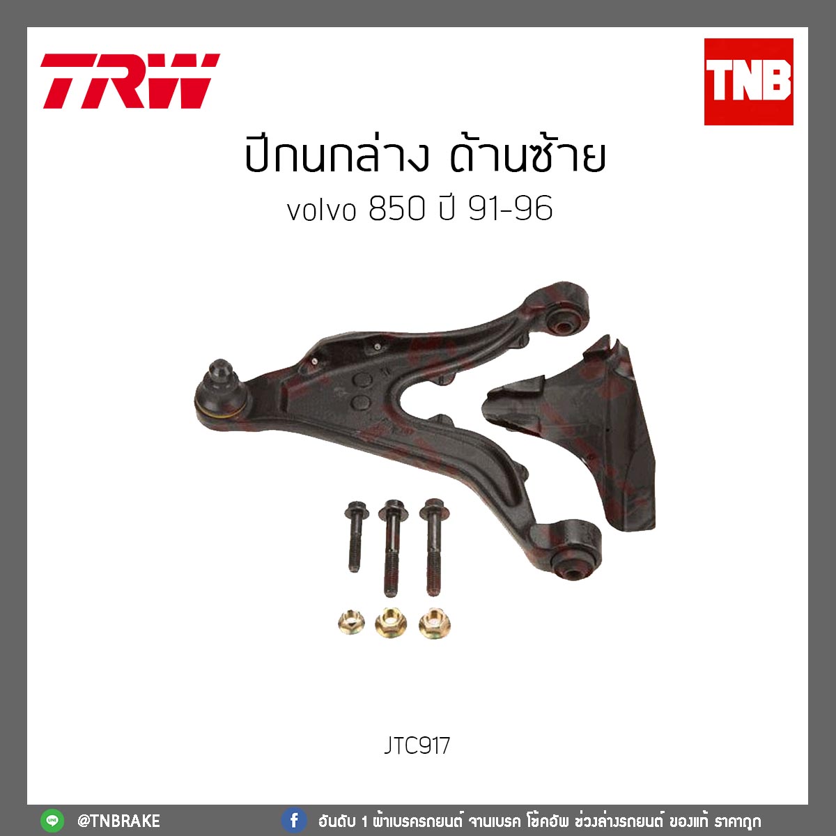 ปีกนกล่าง ด้านซ้าย volvo 850 ปี 91-96 TRW/JTC917