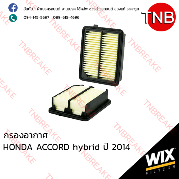 WIX ไส้กรองอากาศ HONDA ACCORD HYBIRD ปี 2014