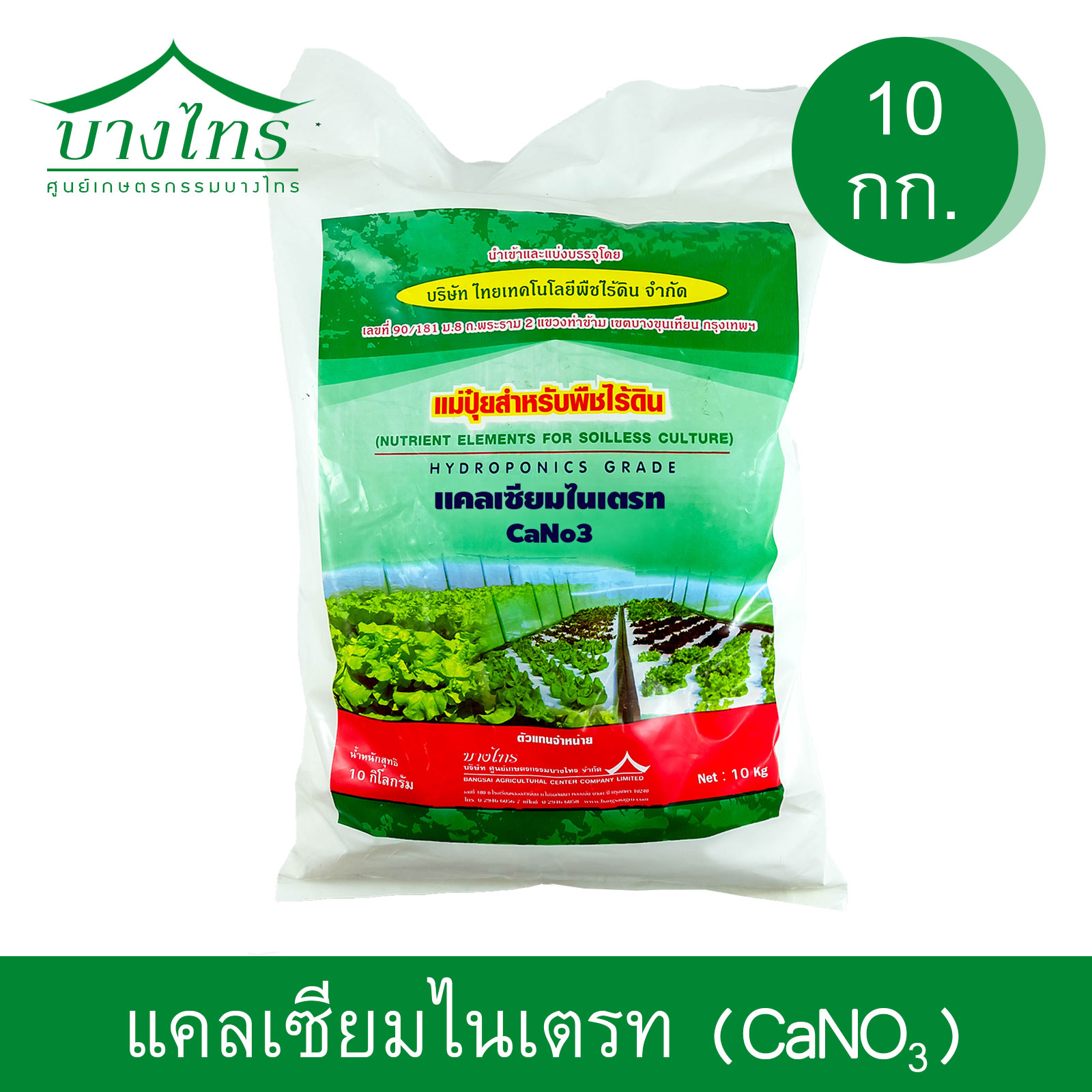 แม่ปุ๋ยแคลเซียมไนเตรท (Ca(NO3)2) 10 กก.