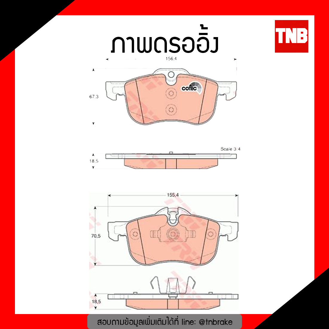 TRW ผ้าเบรค (หน้า) MG6 ปี 14-ขึ้นไป