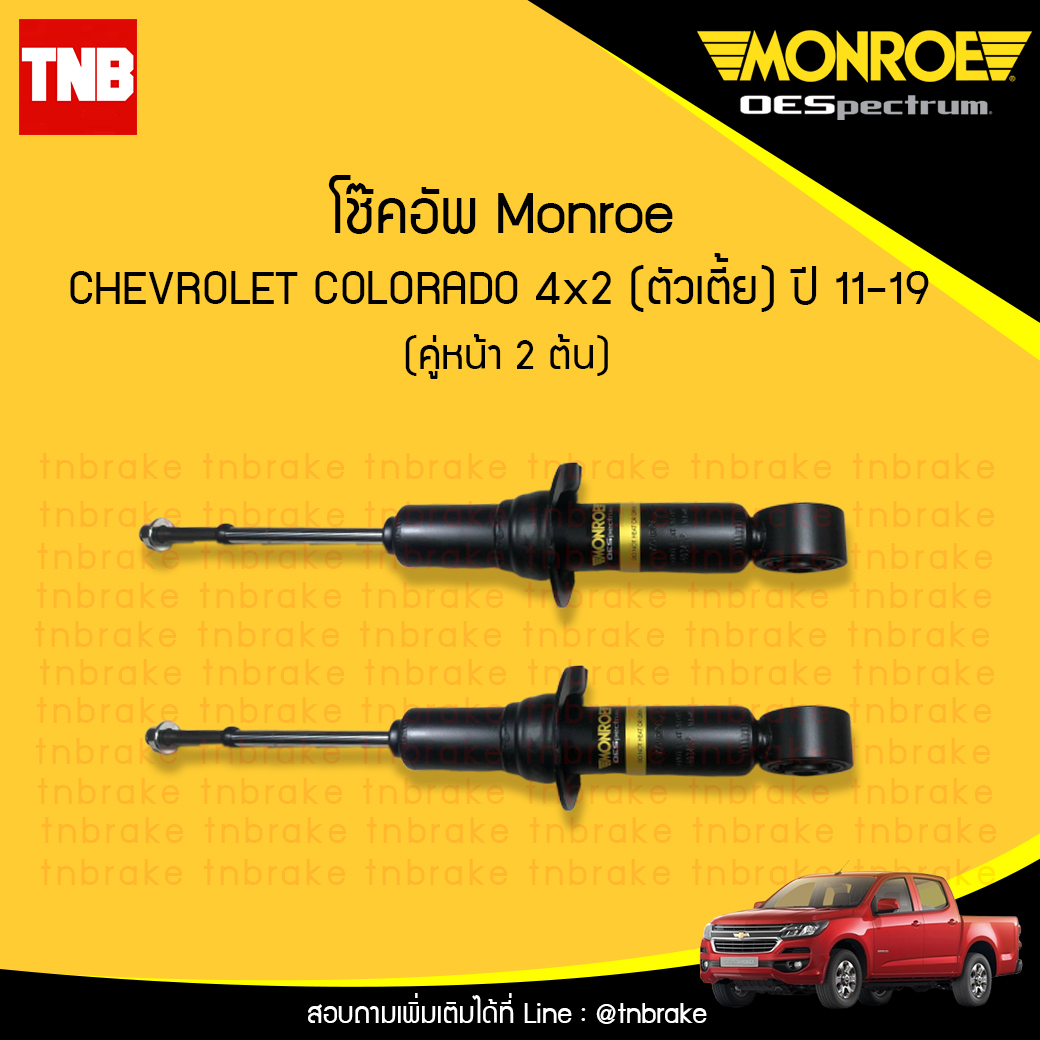 โช๊คอัพหน้า monroe oespectrum chevrolet colorado 4x2 (ตัวเตี้ย) มอนโร โออีสเปคตรัม โคโคราโด้ ปี 2011-2019