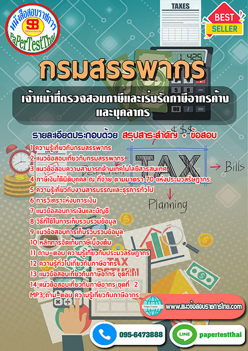 ข้อสอบเจ้าหน้าที่ตรวจสอบภาษีและเร่งรัดภาษีอากรค้างและบุคลากร กรมสรรพากร