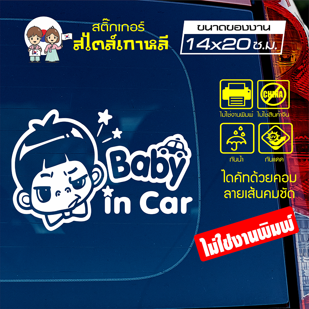 สติ๊กเกอร์ตัด ในรถมีเด็ก BABY IN CAR สไตล์เกาหลี รุ่น KORC-009 ไดคัท (ไม่ใช่งานพิมพ์) ขนาด 14x20 ซ.ม.