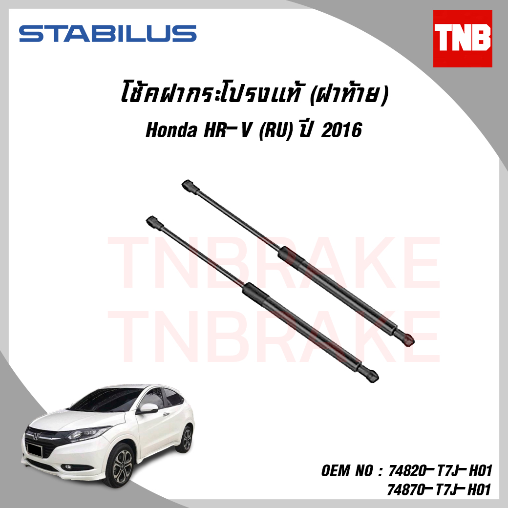 โช๊คฝาท้าย 1 คู่ honda hr-v ฮอนด้า เอชอาร์วี ปี 2016-ปัจจุบัน stabilus