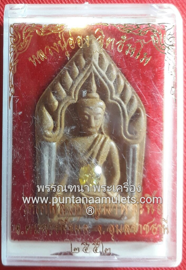 พระขุนแผน หลังรูปเหมือน หลวงปู่อ่อง วัดสิงหาญ โรยผงเหล็กไหล ปี 52. เบอร์ 870