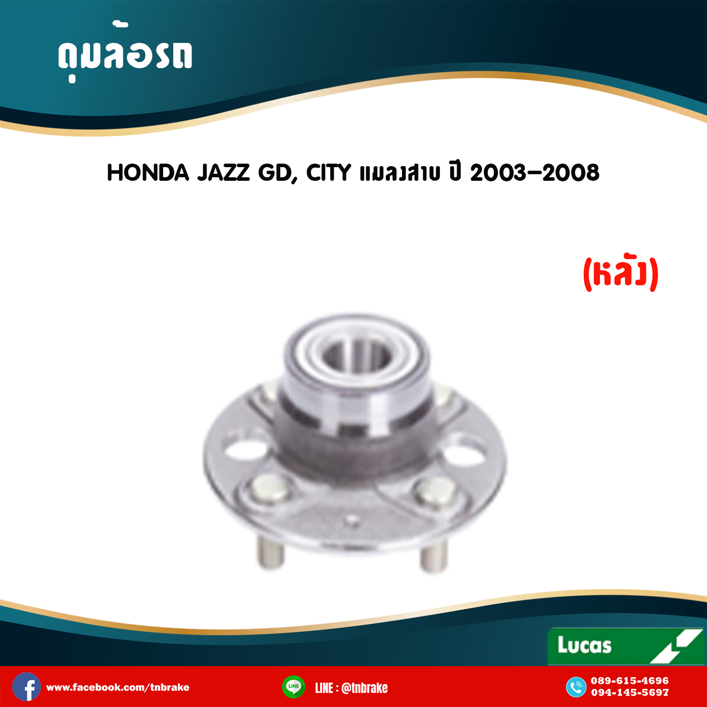 ลูกปืนดุมล้อหลัง ดุมล้อหลัง honda jazz gd,city แมลงสาบ ปี 2003-2008 ฮอนด้า แจ๊ส จีดี , ซิตี้ แมลงสาบ /lucas