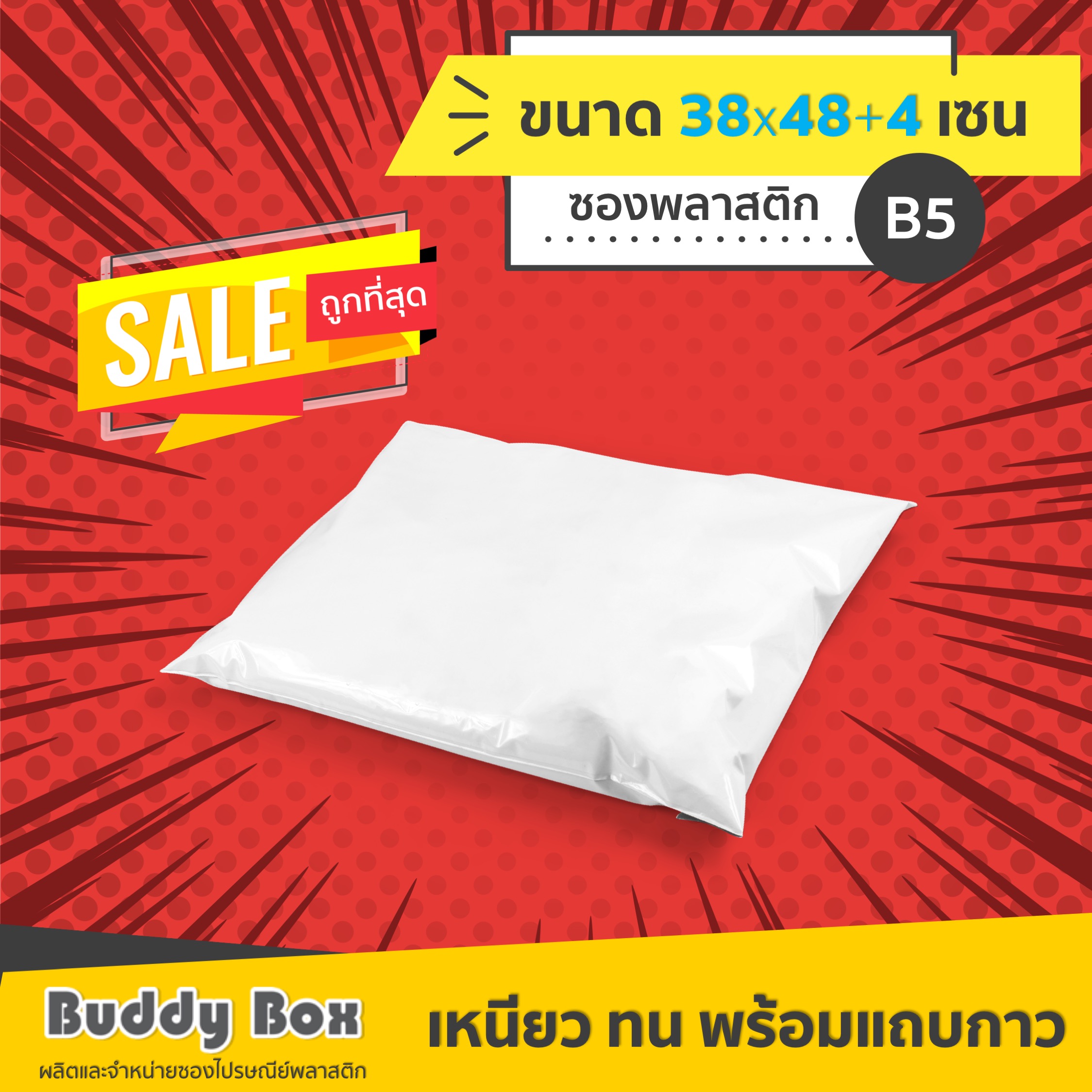 ซองไปรษณีย์พลาสติก เบอร์ B5 (กว้าง 38 ยาว 48+4 เซน)
