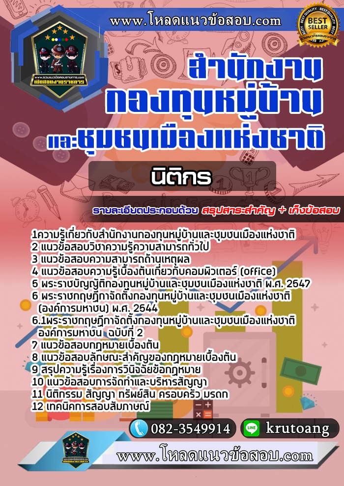 แนวข้อสอบนิติกร สทบ. สำนักงานกองทุนหมู่บ้านและชุมชนเมืองแห่งชาติ