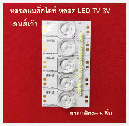 หลอดแบล็คไลท์ DIY /หลอดLED TV LG แบบหลอดตัด 3v เลนส์เว้า