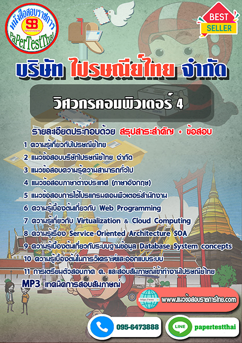 ข้อสอบ วิศวกรคอมพิวเตอร์ 4 บริษัท ไปรษณีย์ไทย จำกัด