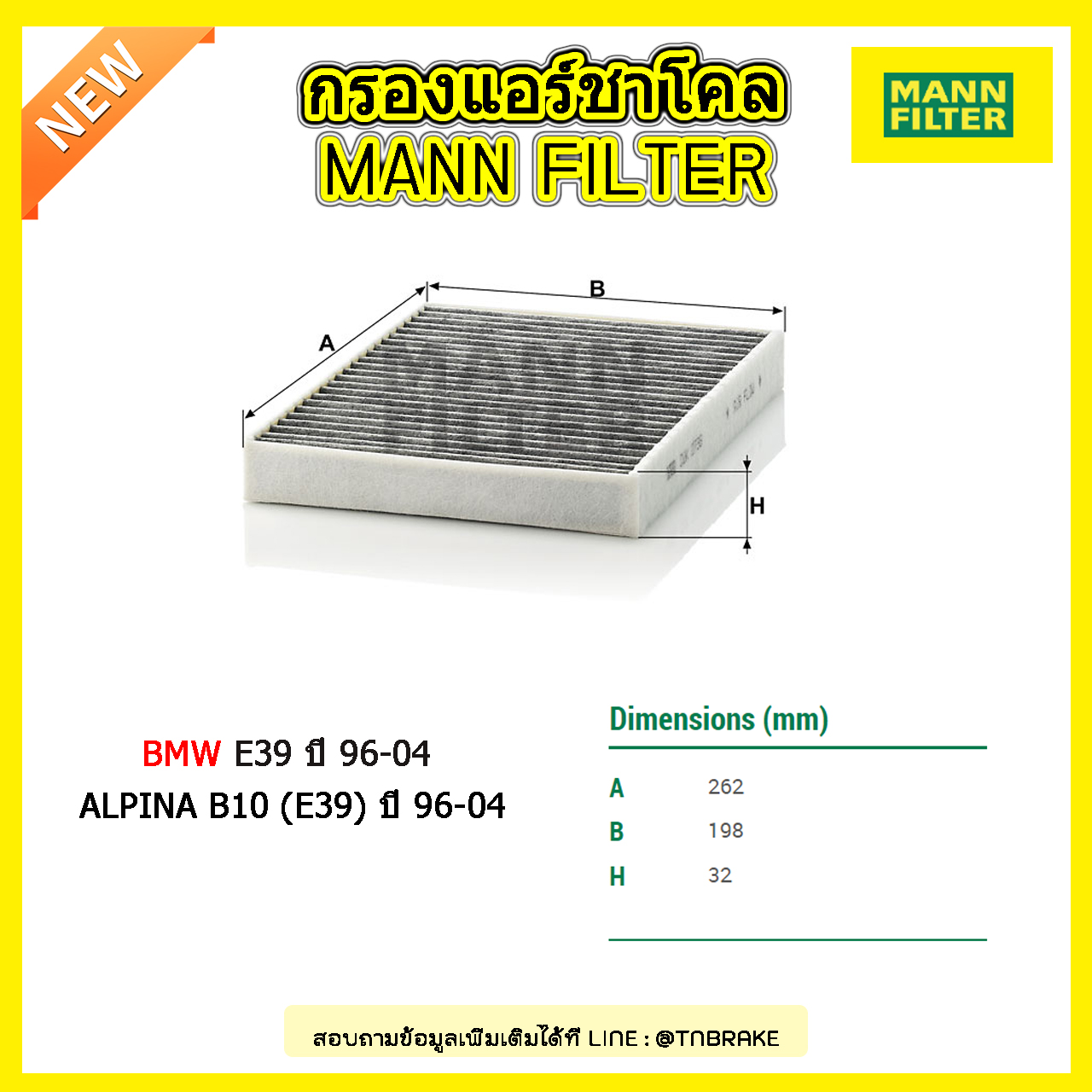กรองแอร์ชาโคล MANN Filter BMW E39 ปี 96-04 , ALPINA B10 (E39) ปี 96-04