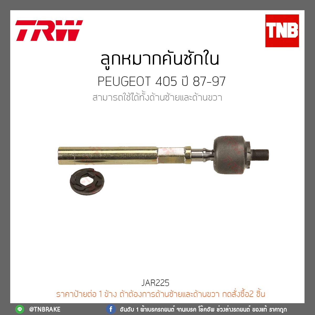 ลูกหมากคันชักใน PEUGEOT 405 ปี 87-97 TRW/JAR225