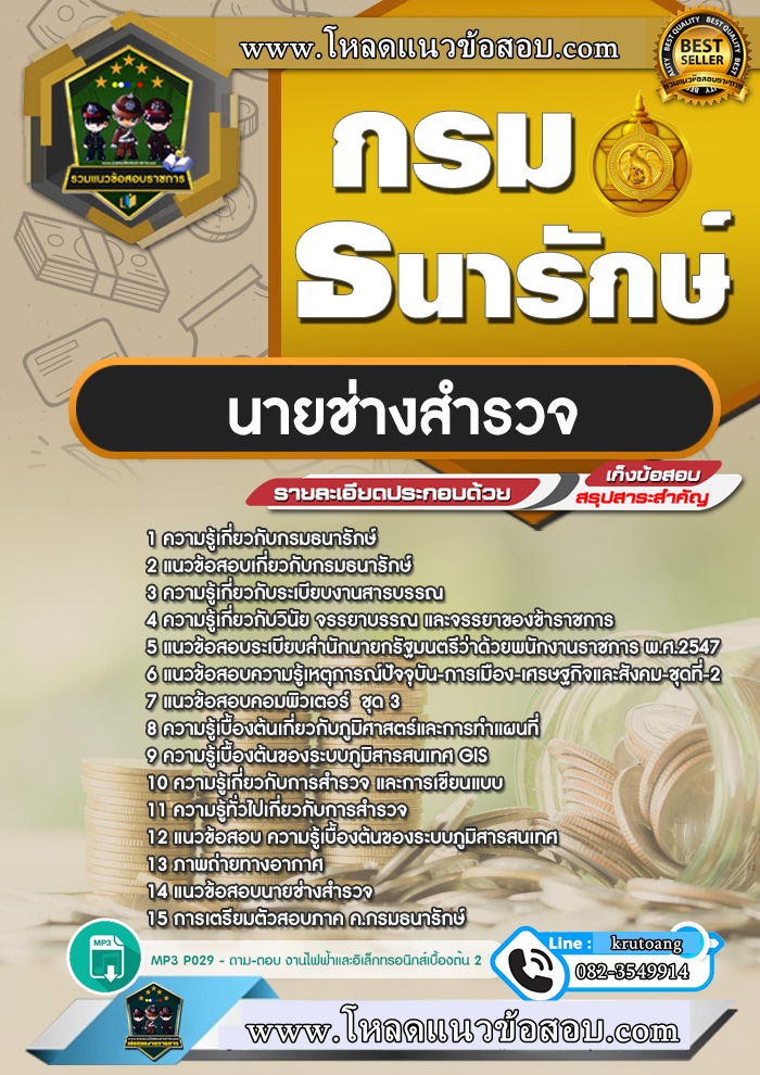 แนวข้อสอบนายช่างสำรวจ กรมธนารักษ์