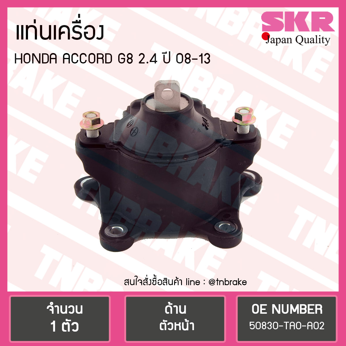 ยางแท่นเครื่อง honda accord g8 2.4 ปี 2008-2013 ฮอนด้า แอคคอร์ด ตัวหน้า /skr
