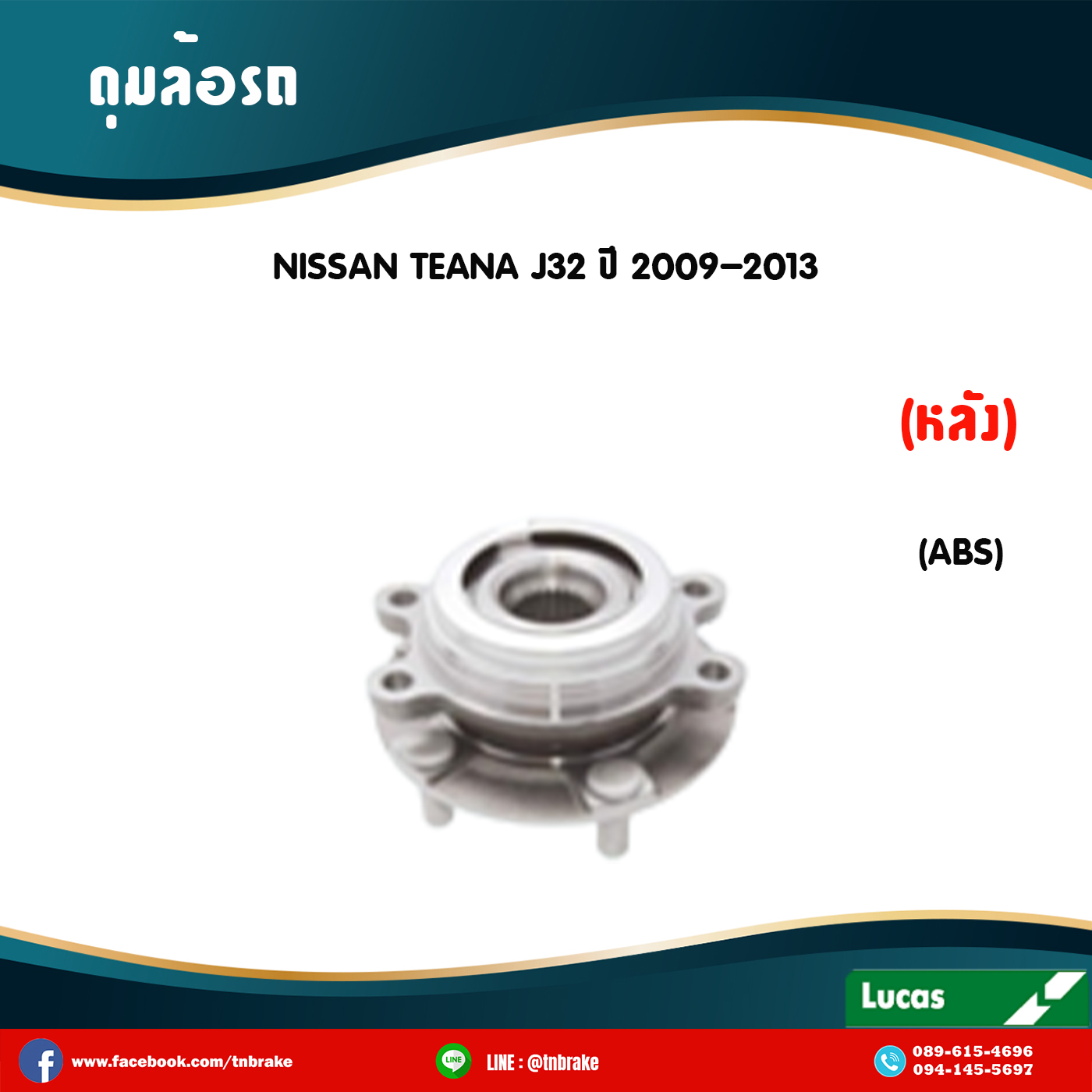 ลูกปืนดุมล้อหลัง ดุมล้อหลัง nissan teana j32 มี ABS ปี 2009-2013 นิสสัน เทียนา เจ32 /lucas
