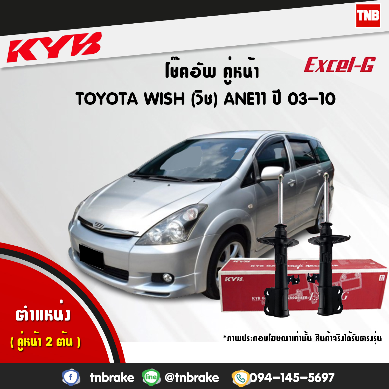 โช้คอัพหน้า kayaba excel-g toyota wish ane11 วิช คายาบ้า เอ็กเซลจี ปี 2003-2010