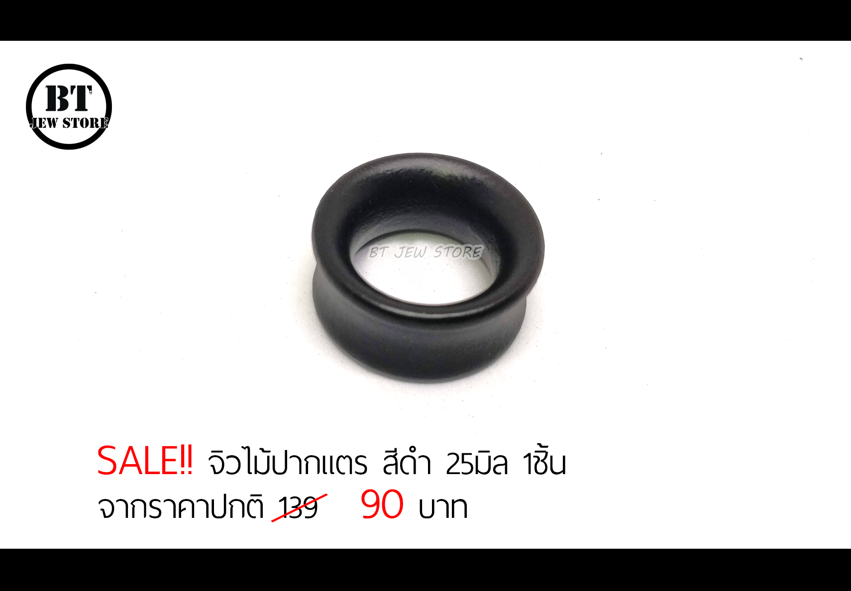 **SALE** จิวไม้ปากแตรสีดำ 25 mm