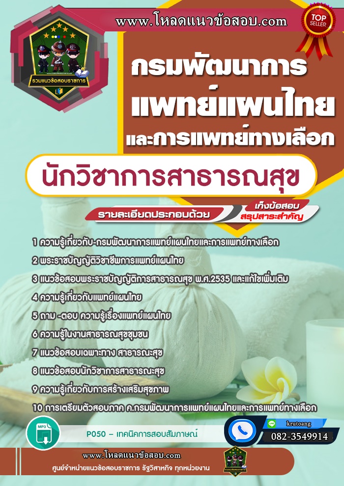 แนวข้อสอบนักวิชาการสาธารณสุข กรมพัฒนาการแพทย์แผนไทยและการแพทย์ทางเลือก
