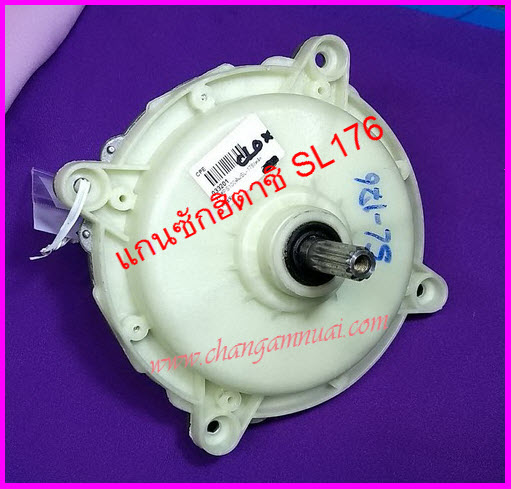 แกนซักเครื่องซักผ้าฮิตาชิ SL176 SL-176 SL-177 SL-152 แกนซักฮิตาชิ HITACHI ตัวอลูมิเนียม ฟันเฟือง
