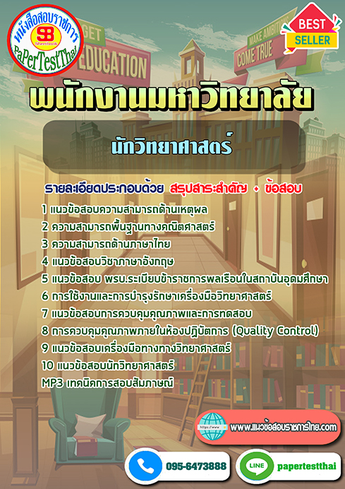 ข้อสอบ นักวิทยาศาสตร์ พนักงานมหาวิทยาลัย