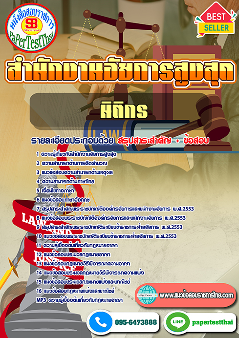 ข้อสอบนิติกรปฏิบัติการ (อสส.)สำนักงานอัยการสูงสุด