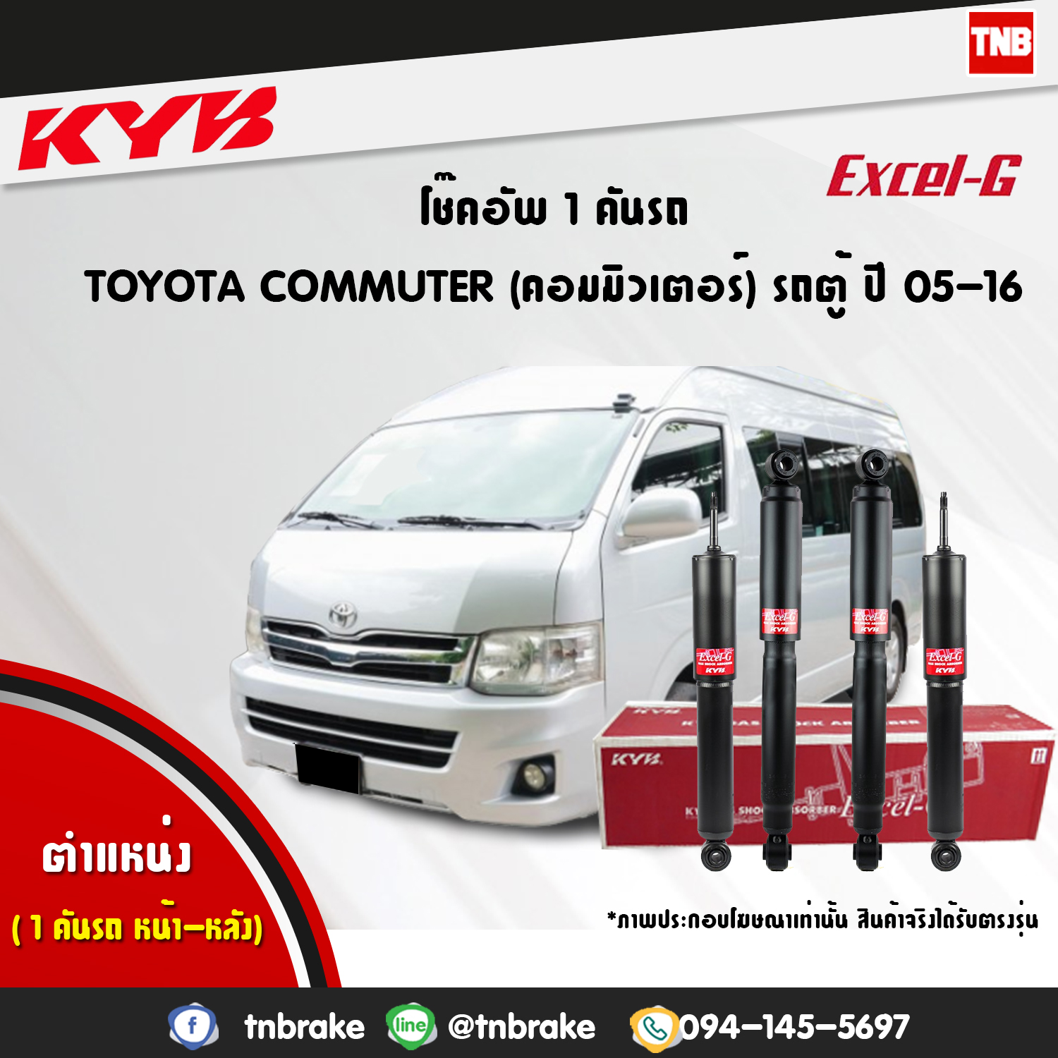 โช้คอัพ kayaba excel-g toyota commuter lh112 คอมมูเตอร์ คายาบ้า เอ็กเซลจี ปี 2005-ขึ้นไป