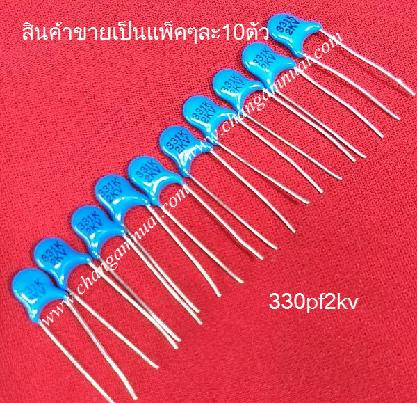 331j2kv 330pf2kv C ไมล่าร์ แพ็คละ 10 ตัว